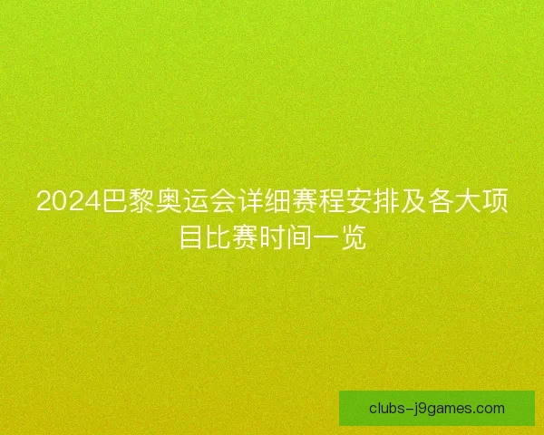 2024巴黎奥运会详细赛程安排及各大项目比赛时间一览