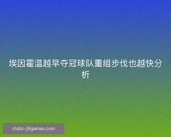 埃因霍温越早夺冠球队重组步伐也越快分析