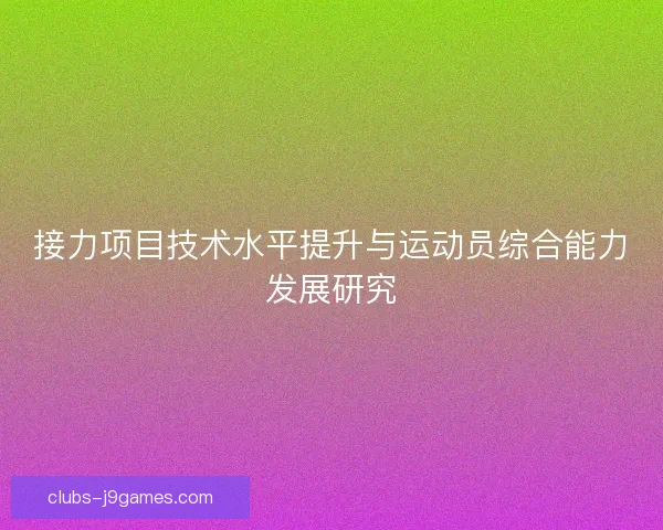接力项目技术水平提升与运动员综合能力发展研究